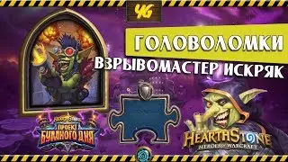 Головоломки Бума. Выживание. Взрывомастер Искряк. Hearthstone 