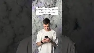 Ставите точку или смайлик в конце сообщения? 