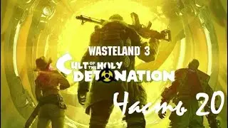 Wasteland 3 Прохождение (Часть 20). Культ Священной детонации: Уровень безопасности.
