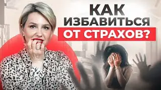 87% людей ПРОИГРАЛИ своим страхам! Как побороть свои страхи и начать жить?