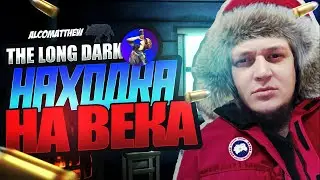 НОВЫЙ РОЛИК ВЫЖИВАНИЯ | ХОЛОД ЛУТ И РЕСЫ | НАХОДКА НА ВЕКА | THE LONG DARK