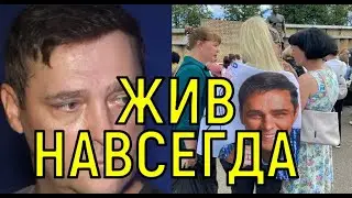 Вечный концерт памяти. Могилу Юрия Шатунова взяли в оборот.