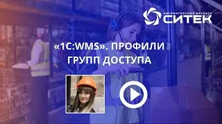 1С:WMS. Профили групп доступа