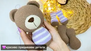 Собираем вязаную игрушку🧸Как красиво пришить детали