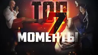 КЛИМ ПОДЛИВА & ЖДУН |  ТОП МОМЕНТЫ #7