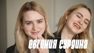 ЕВГЕНИЯ СУРДИНА — новый проект, о трудных периодах, расставании и заработке \\ интервью!