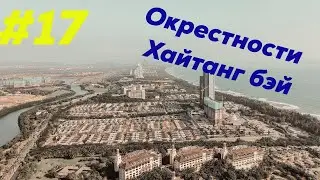 Окресности Хайтанг бэй - Санья - Хайнань