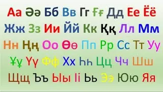 Казахский алфавит 【big,lyq】