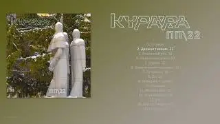 КУРАРА - ПП\22 (2023) [ FULL ALBUM ]