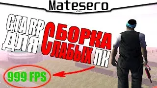 GTA RP СБОРКА ДЛЯ СЛАБЫХ ПК НА 2.000 ПОДПИСИЧНИКОВ | КАК УСТАНОВИТЬ СБОРКУ?! [GTA RP/CRMP]