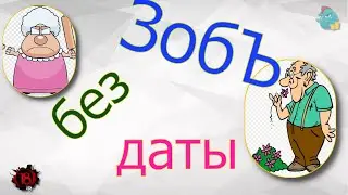 ЗобЪ без даты /КалоТушка / Коллекторы и звонки / Капли тетушки Фиры / Самая Падшая Тетушка