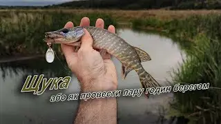 Зміна погоди і вередлива щука на невеликій річці.