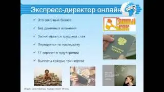 Как я зарабатываю в интернете  Приглашаем вас в интернет проект Экспресс Директор ОНЛАЙН