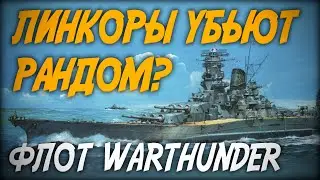 Линкоры убьют игру? ◆ Флот War Thunder