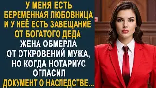 - У меня есть любовница и у неё есть завещание от богатого деда - жена замерла от откровений мужа...