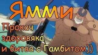 Shini Game: Ямми Ларго)) Прокач здоровяка и битва с Гамбитом))