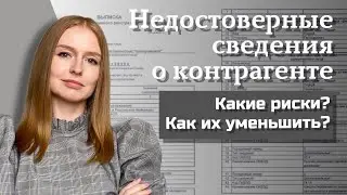 Сведения в ЕГРЮЛ о контрагенте недостоверны. Последствия. Риски и как их уменьшить