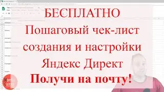 Пошаговый чек-лист создания и настройки рекламной кампании Яндекс Директ