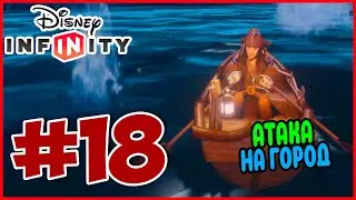Прохождение Disney Infinity 1.0. Пираты Карибского моря. КАПИТАН ДЖЕК ВОРОБЕЙ. #18
