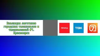 Эволюция логотипов городских телеканалов и телекомпаний #1. Красноярск