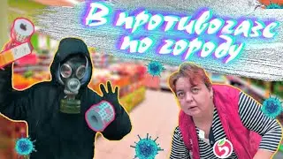 ЗАЩИЩАЮСЬ ОТ КОРОНОВИРУСА - ПО ГОРОДУ В ПРОТИВОГАЗЕ / КУПИЛ ГРЕЧУ И ТУАЛЕТНУЮ БУМАГУ