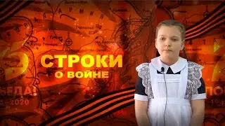 СТРОКИ О ВОЙНЕ. Читает: Демина Анастасия.