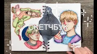 скетчбук и немного биасов