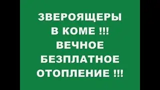 ЗВЕРОЯЩЕРЫ В КОМЕ !!! ВЕЧНОЕ БЕЗПЛАТНОЕ ОТОПЛЕНИЕ !!!