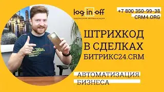 Штрихкодирование заказов в Битрикс24.CRM. Кейс, реализация, особенности.