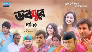 ধারাবাহিক নাটক ভবঘুরে ||  Voboghure Ep 23 || A Kha Mo Hasan | Nadia Ahmed || ETV Drama