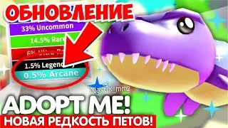 ЧТОО?😱НОВАЯ РЕДКОСТЬ ПЕТОВ!😲 НОВЫЕ ПЕТЫ!👀 НОВОЕ ОБНОВЛЕНИЕ АДОПТ МИ! ОБНОВА ADOPT ME ROBLOX