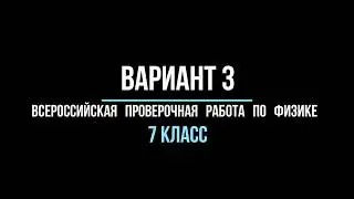 Видео разбор варианта  3 (ВПР) по физике 7 класс