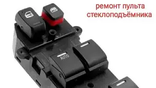 стекло опустилось и не поднимается, решение проблемы, ремонт пульта