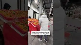 ТОРГУЮСЬ ЗА МАНДАРИНЫ. Фуд Сити. Закупка продуктов на рынке.