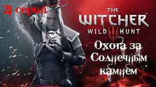 Ведьмак 3: Дикая Охота. 21 серия (Охота за Солнечным камнем)