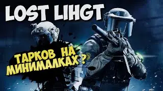 НОВИЧОК С НУЛЯ В LOST LIGHT - Бесплатный Escape from Tarkov на минималках в Steam