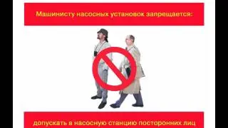 Машинист насосных установок предприятий нефтепродуктообеспечения