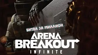 Битва за миллион ► Arena Breakout: Infinite -  
