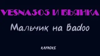 Бьянка, Vesna305 - Мальчик на Badoo (караоке)