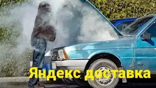 Яндекс перегрел двигатель / Доставка на газу