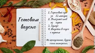 Готовим вкусно