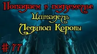 Где вход или как попасть в подземелье #77 - Цитадель Ледяной Короны(Icecrown Citadel)