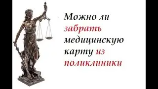 Можно Ли Забрать Медицинскую Карту Из Поликлиники