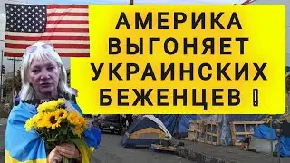 АМЕРИКА ОТМЕНЯЕТ ПРОГРАММУ ДЛЯ УКРАИНСКИХ БЕЖЕНЦЕВ !!