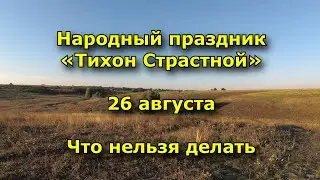 Народный праздник «Тихон Страстной». 26 августа. Что нельзя делать