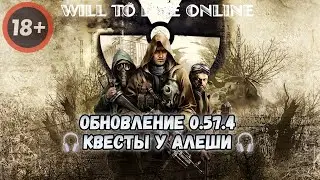 WILL TO LIVE ONLINE ● Обновление 0.57.4 ● 🎧Квесты у Алеши🎧 ●