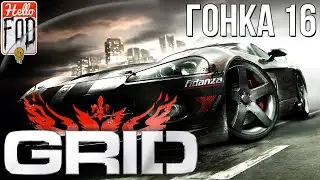 Race Driver: GRID (Сложность: Экстремальный) ➤ Dodge Motor City CUP ➤ Гонка 16.