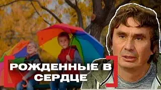 РОЖДЕННЫЕ В СЕРДЦЕ. Касается каждого