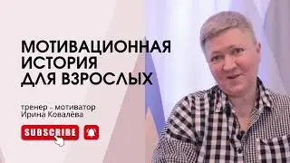 ПОДЕЛИТЕСЬ МНЕНИЕМ В КОММЕНТАРИЯХ. Тренер - мотиватор Ирина Ковалёва 