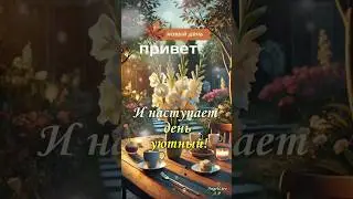 Доброе утро! #музыкальнаяоткрытка